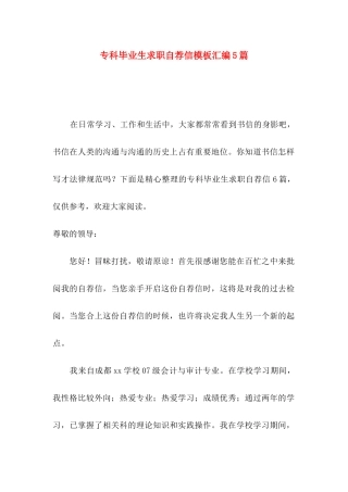专科毕业生求职自荐信模板汇编5篇