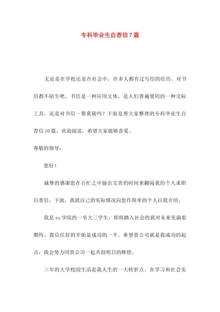 专科毕业生自荐信7篇