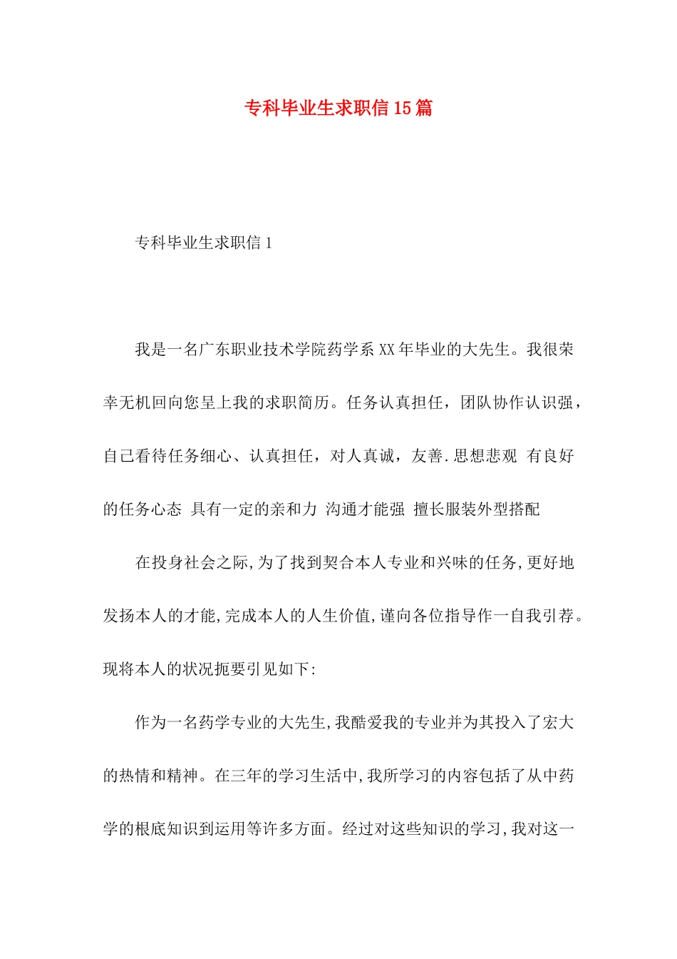 专科毕业生求职信15篇_第1页