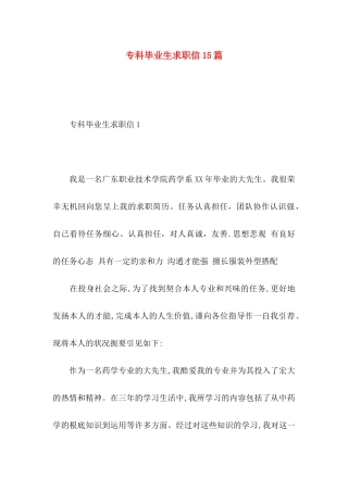 专科毕业生求职信15篇