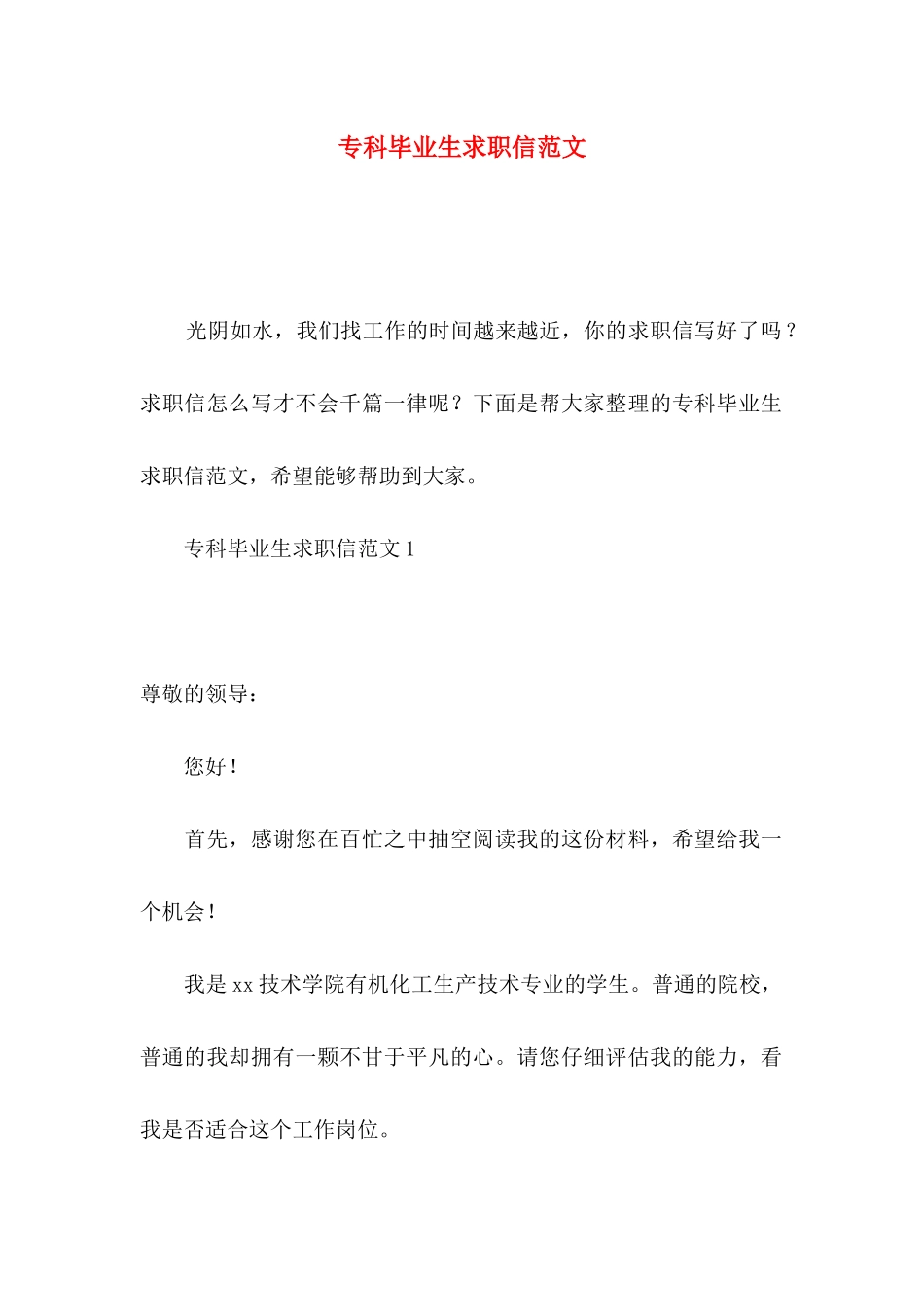 专科毕业生求职信范文_第1页