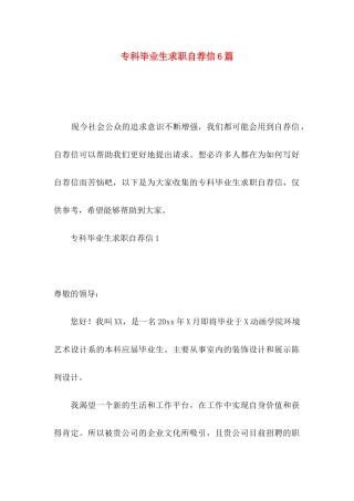 专科毕业生求职自荐信6篇