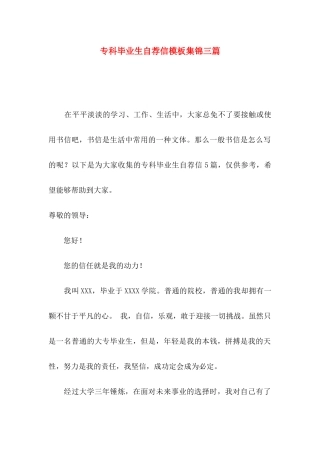 专科毕业生自荐信模板集锦三篇