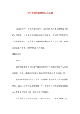 专科毕业生自荐信汇总五篇