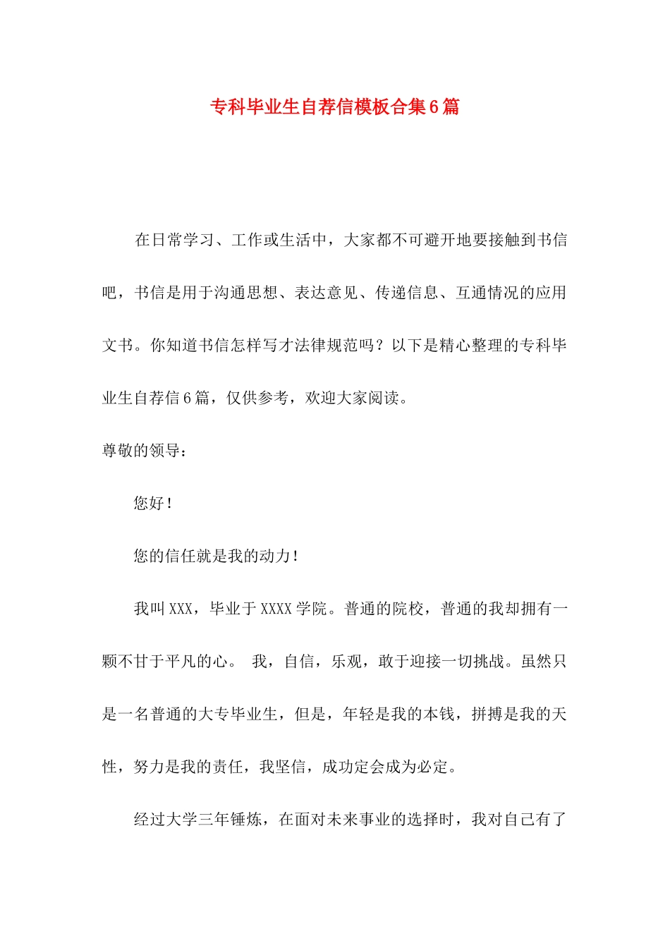 专科毕业生自荐信模板合集6篇_第1页