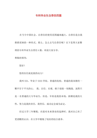 专科毕业生自荐信四篇