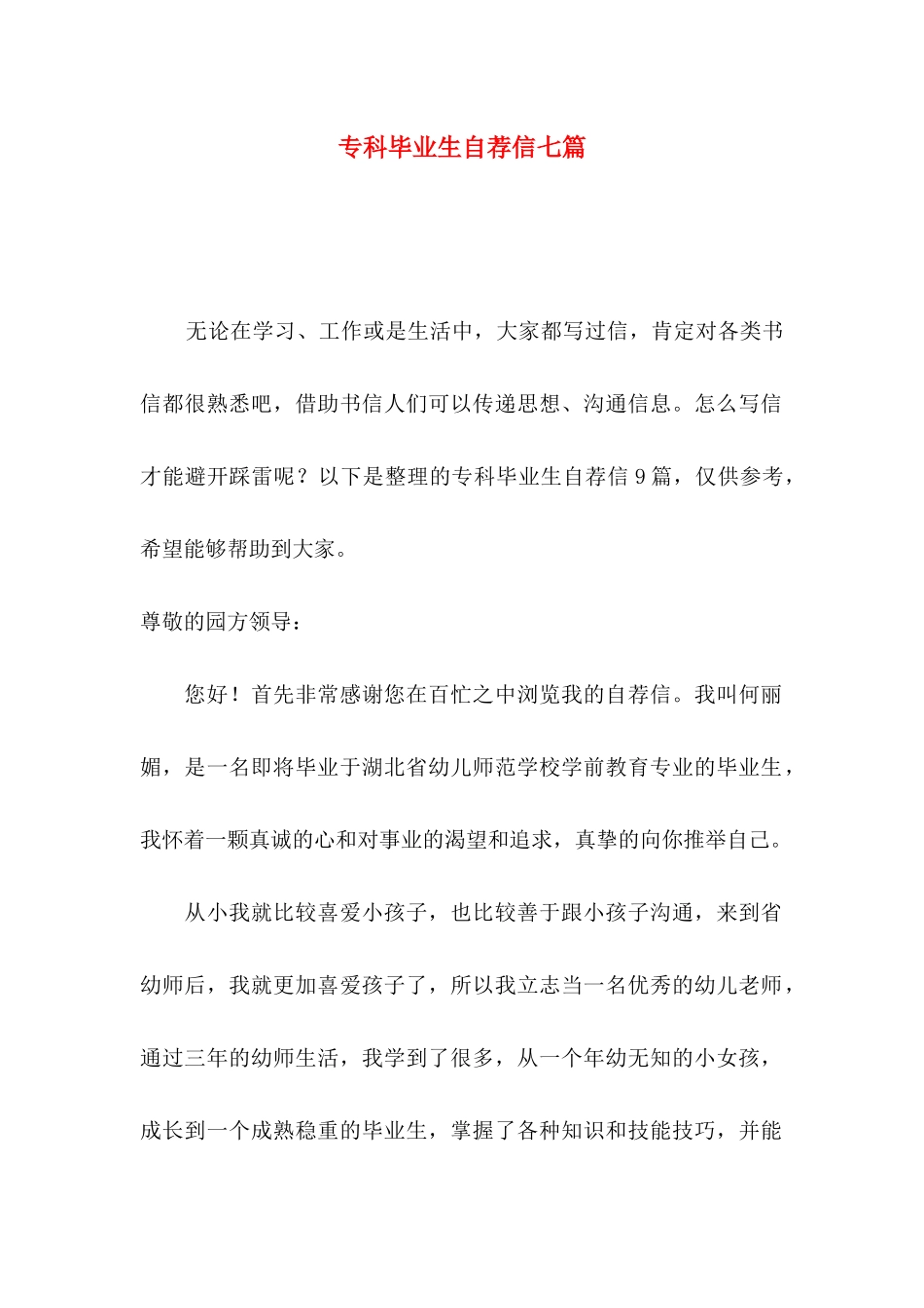 专科毕业生自荐信七篇_第1页