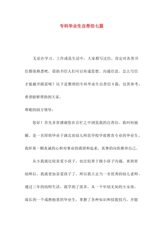 专科毕业生自荐信七篇