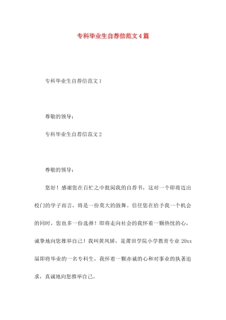 专科毕业生自荐信范文4篇