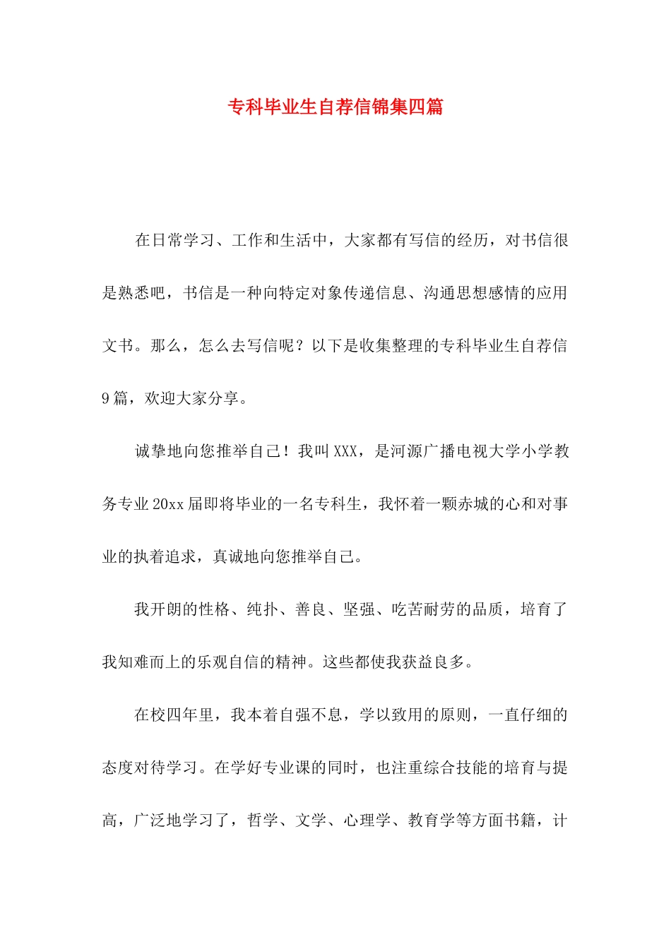 专科毕业生自荐信锦集四篇_第1页