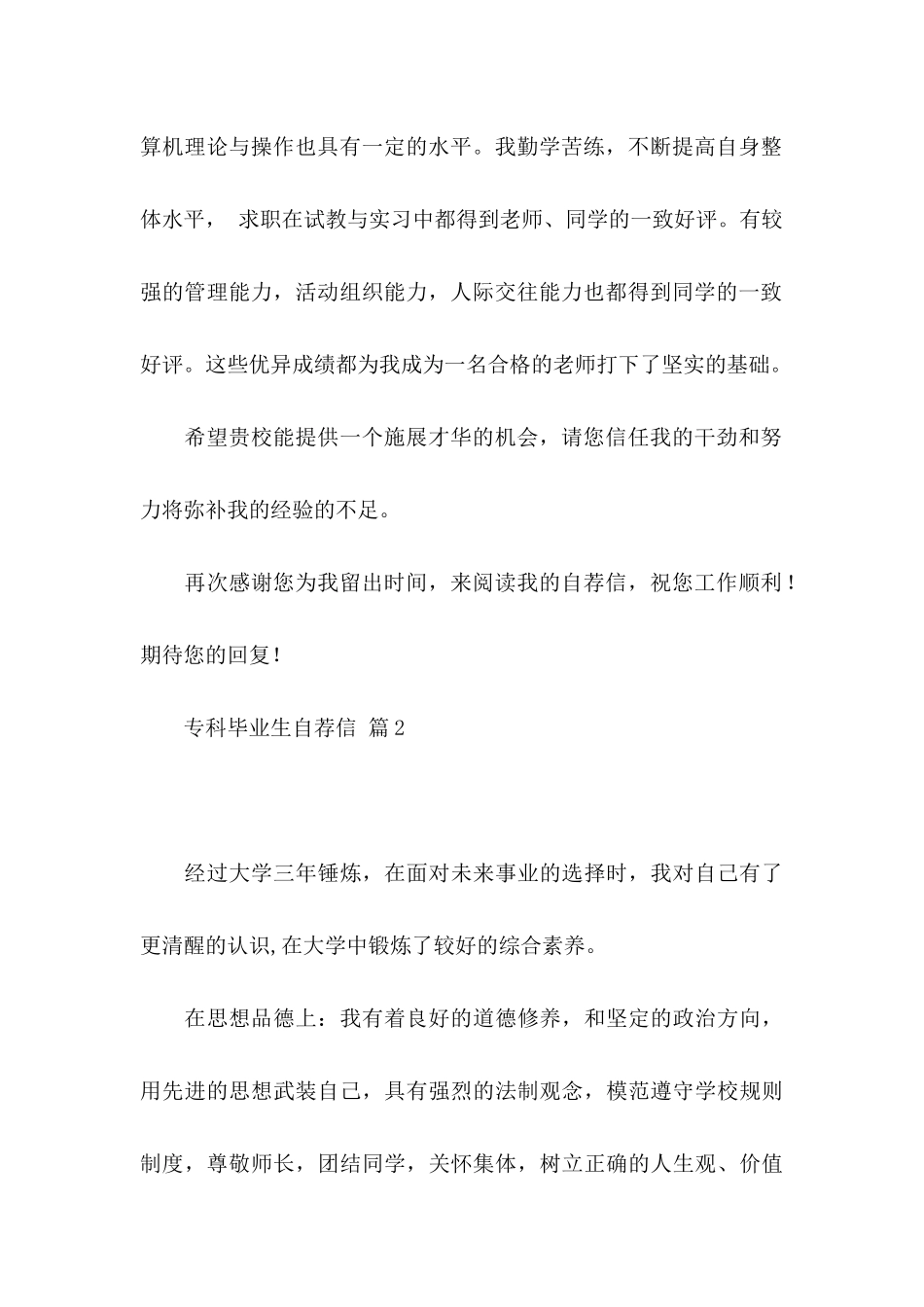 专科毕业生自荐信锦集四篇_第2页