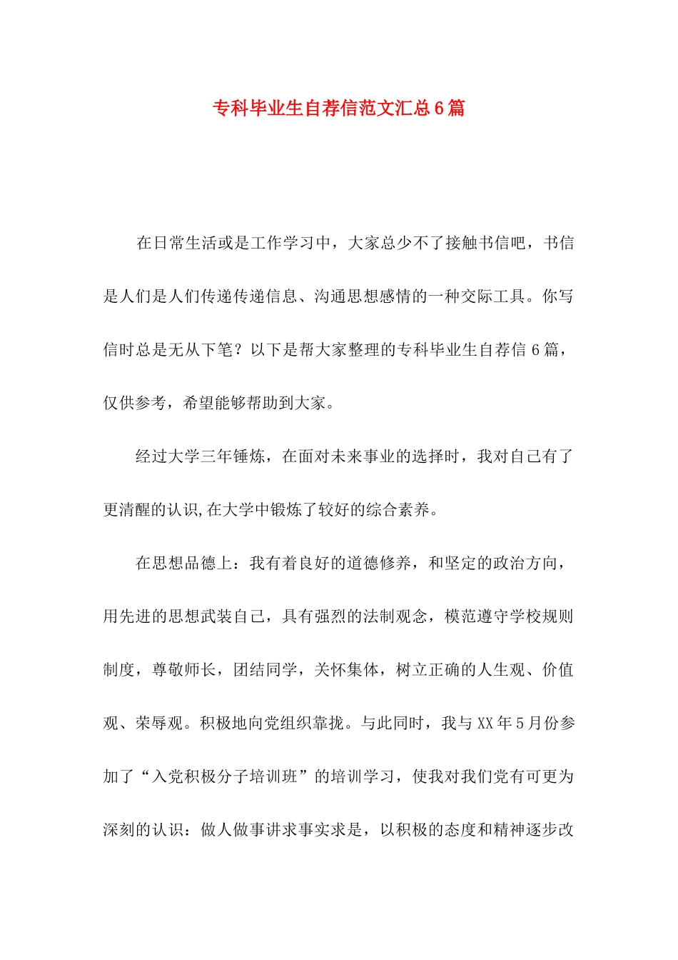 专科毕业生自荐信范文汇总6篇_第1页