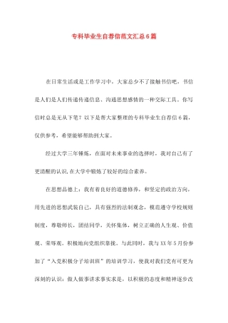 专科毕业生自荐信范文汇总6篇