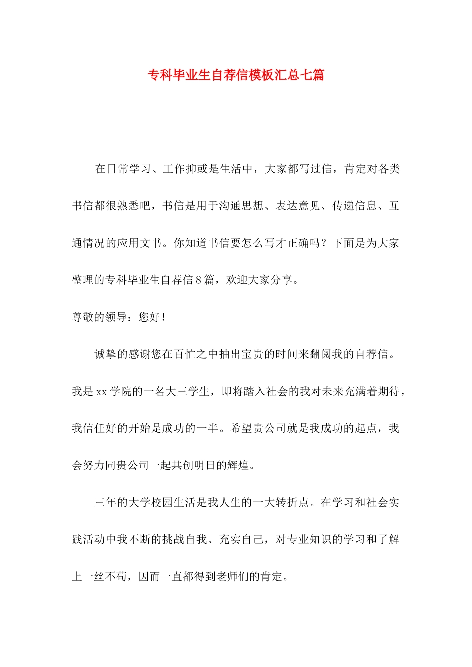 专科毕业生自荐信模板汇总七篇_第1页