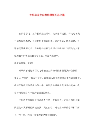 专科毕业生自荐信模板汇总七篇