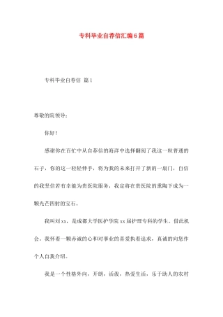 专科毕业自荐信汇编6篇