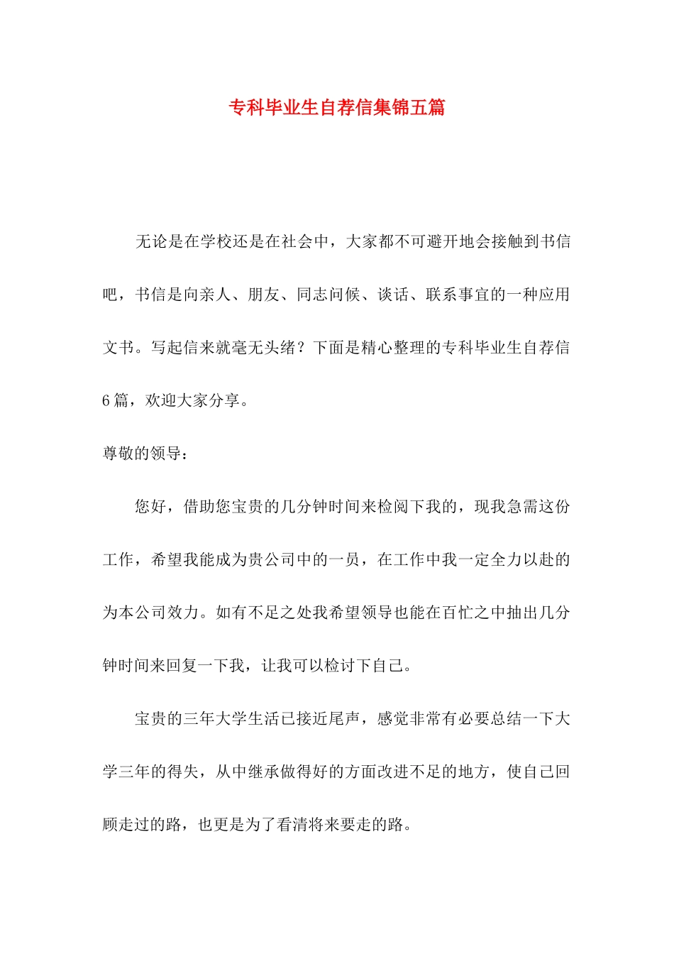 专科毕业生自荐信集锦五篇_第1页