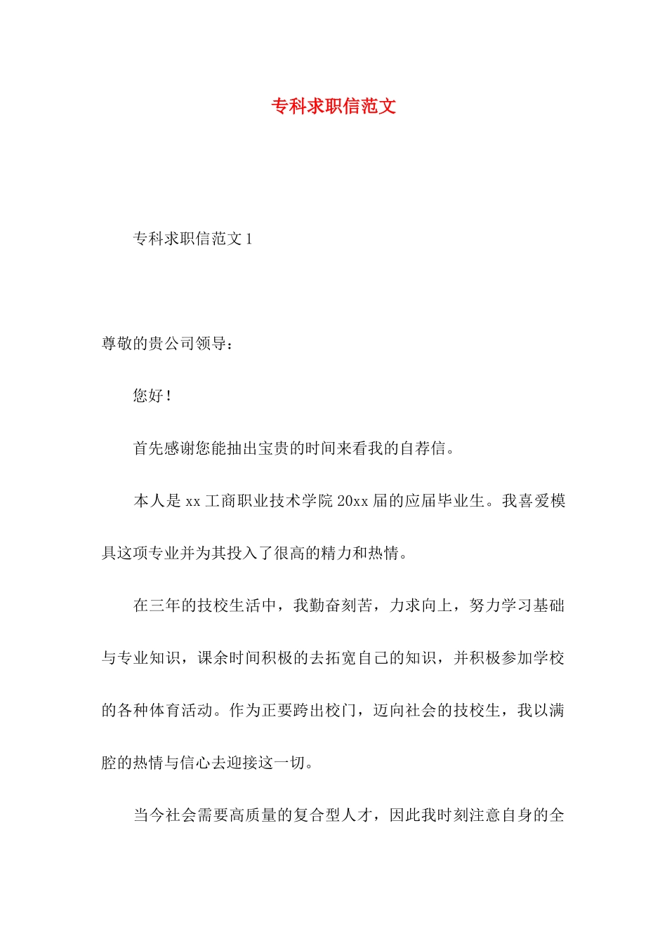 专科求职信范文_第1页