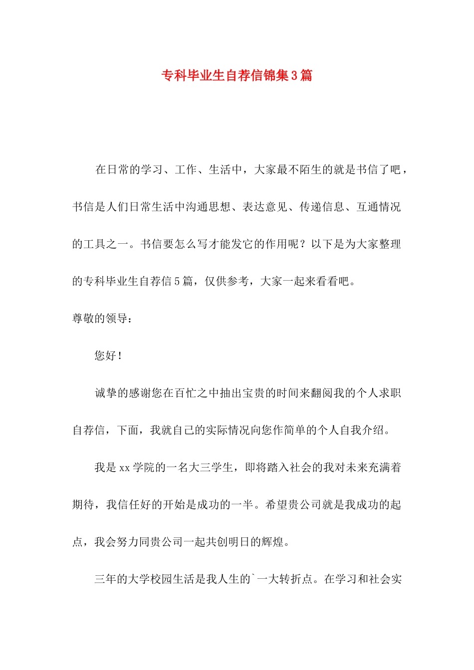 专科毕业生自荐信锦集3篇_第1页