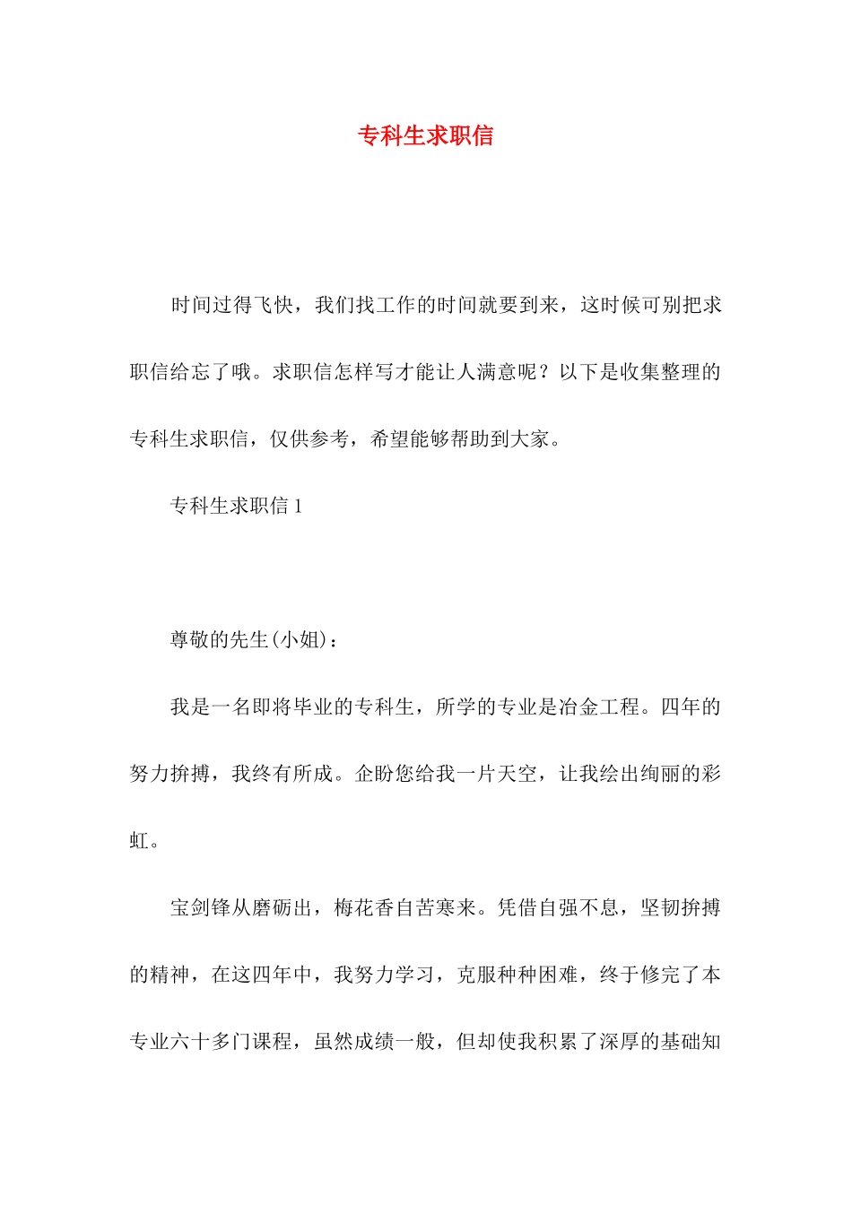 专科生求职信_第1页