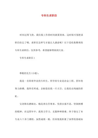 专科生求职信