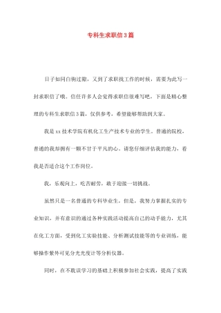 专科生求职信3篇