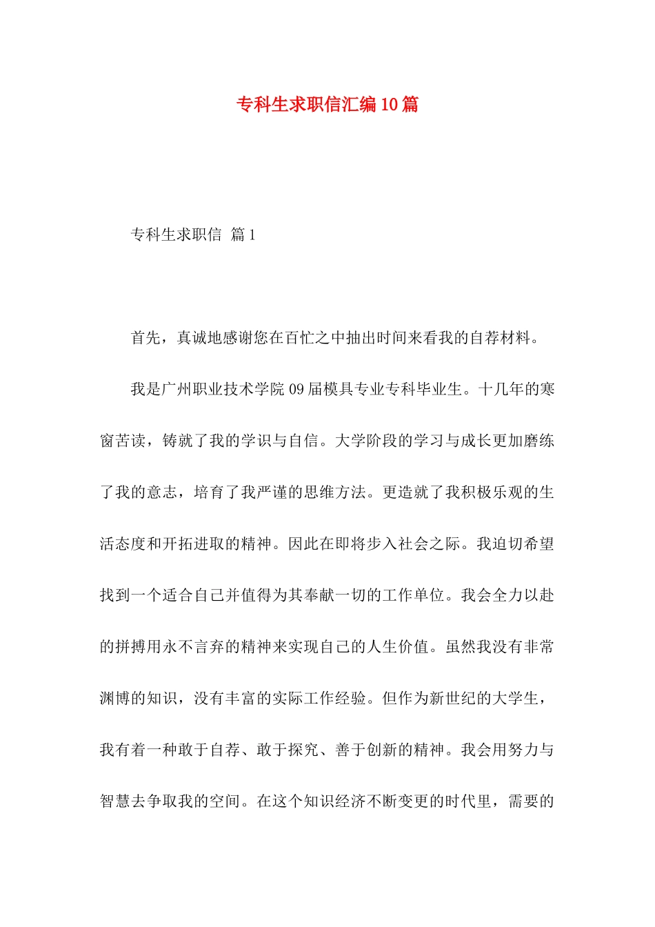 专科生求职信汇编10篇_第1页