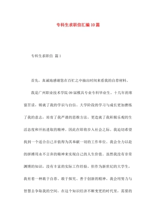 专科生求职信汇编10篇