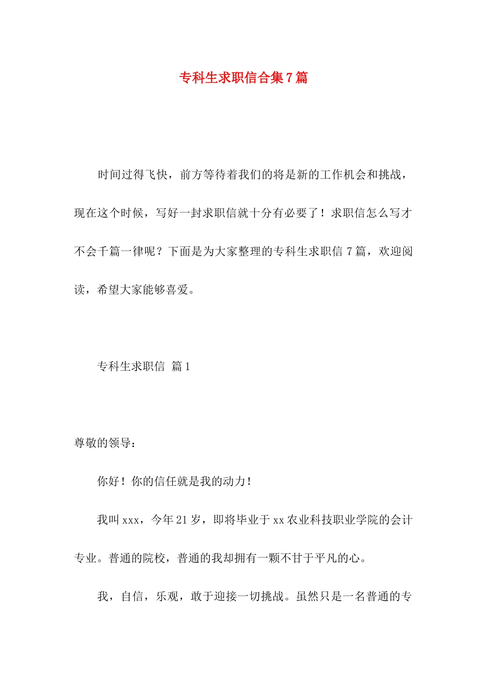 专科生求职信合集7篇_第1页