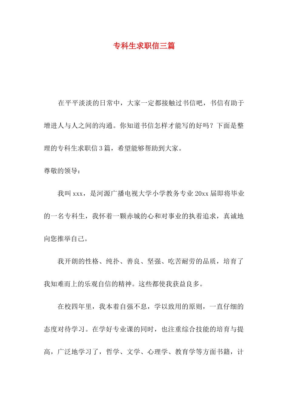 专科生求职信三篇_第1页
