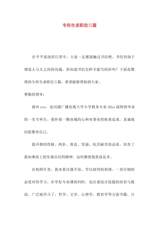 专科生求职信三篇