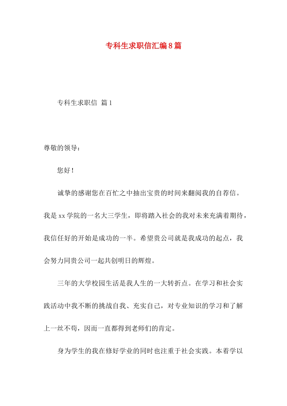 专科生求职信汇编8篇_第1页