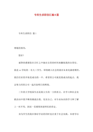 专科生求职信汇编8篇