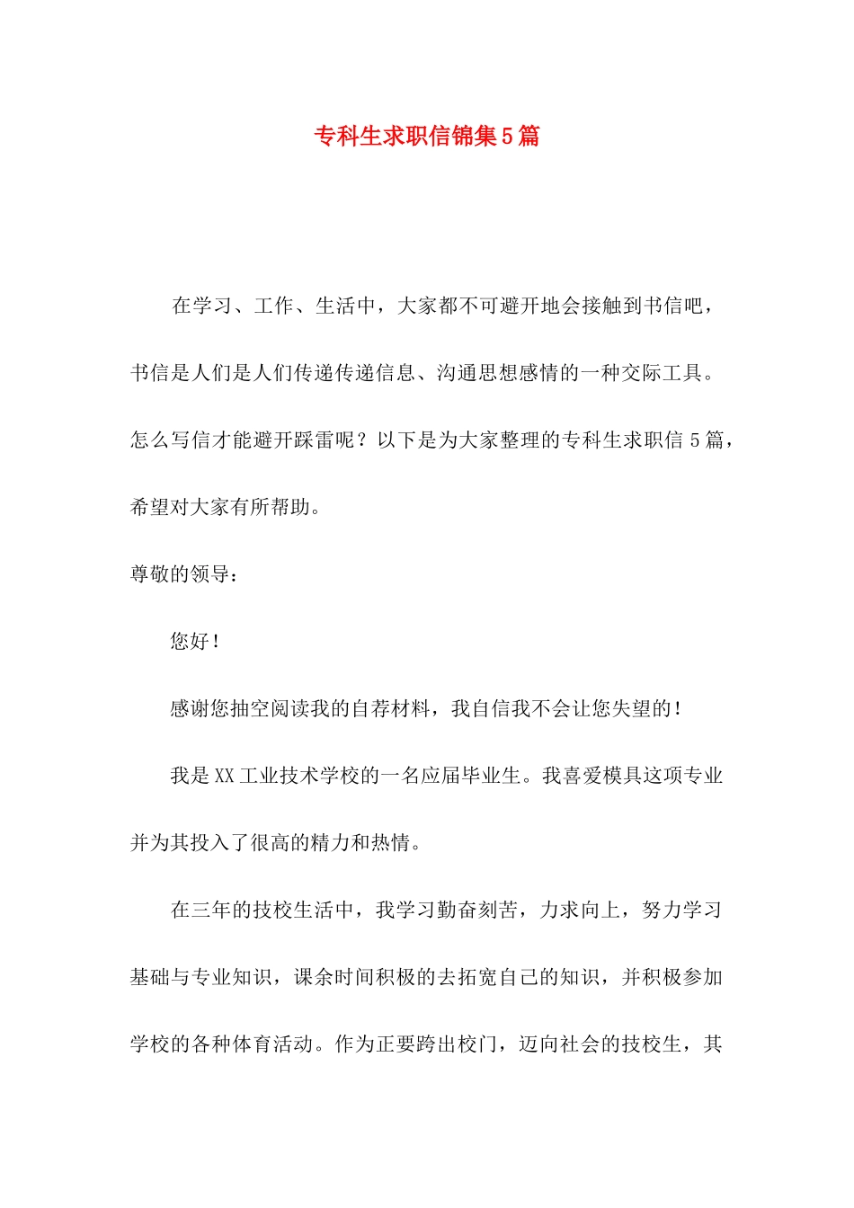 专科生求职信锦集5篇_第1页