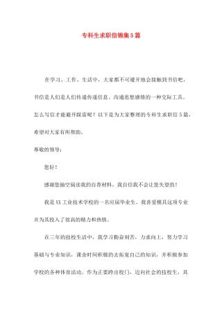 专科生求职信锦集5篇