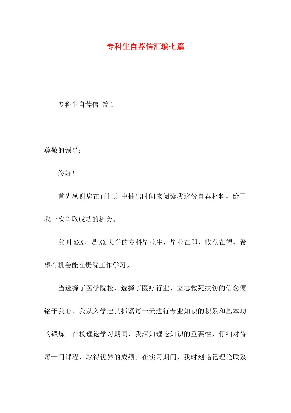 专科生自荐信汇编七篇_第1页
