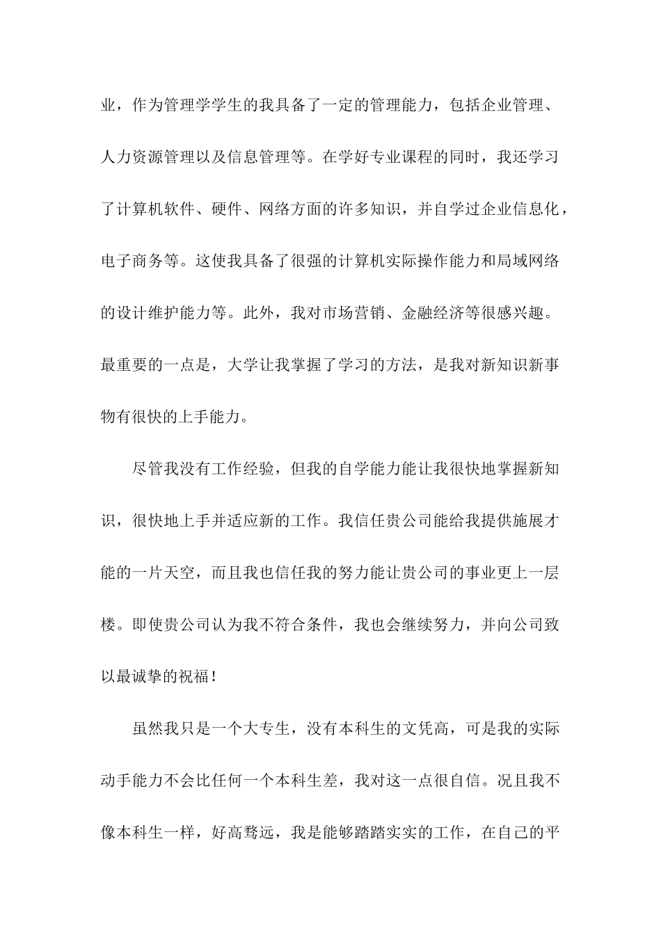 专科生求职信集合6篇_第2页