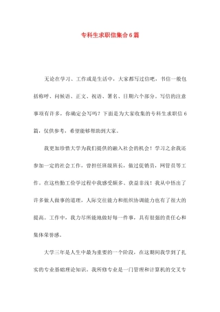 专科生求职信集合6篇