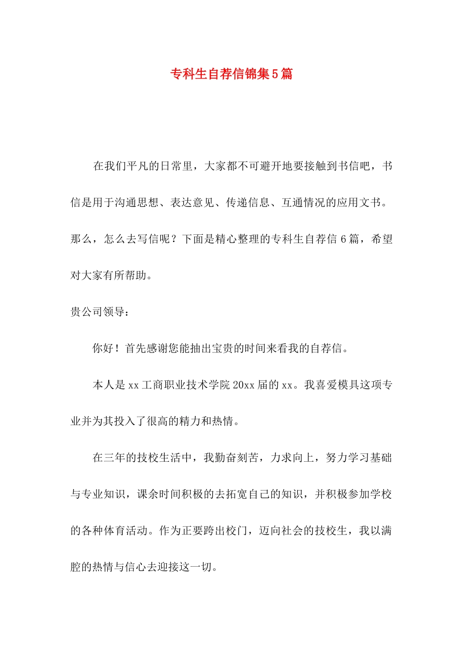 专科生自荐信锦集5篇_第1页