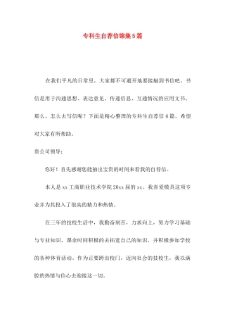 专科生自荐信锦集5篇