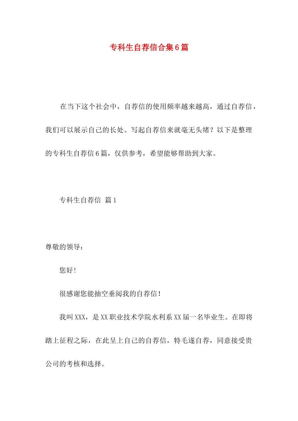 专科生自荐信合集6篇_第1页
