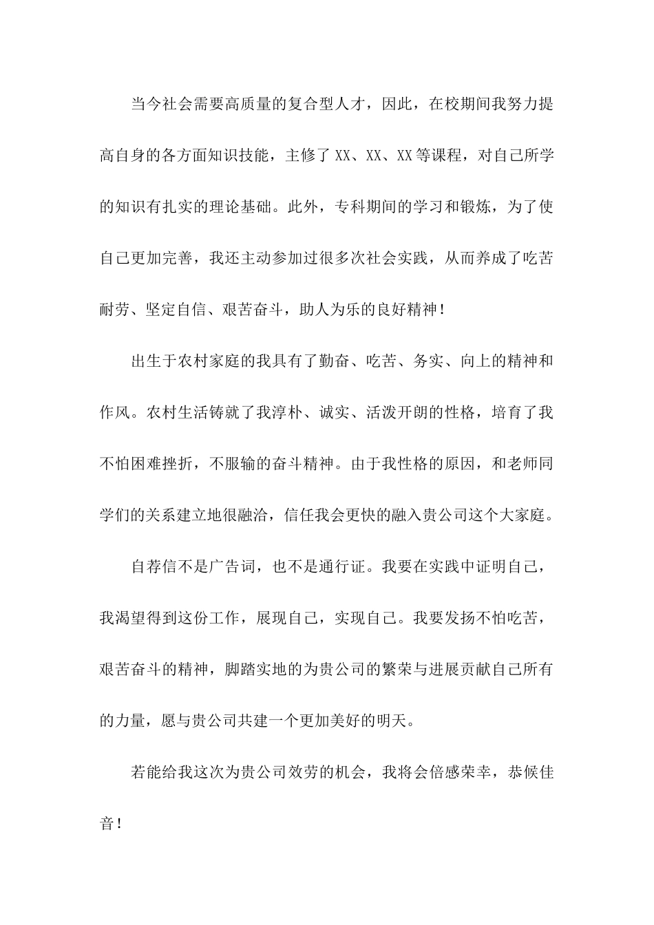 专科生自荐信合集6篇_第2页