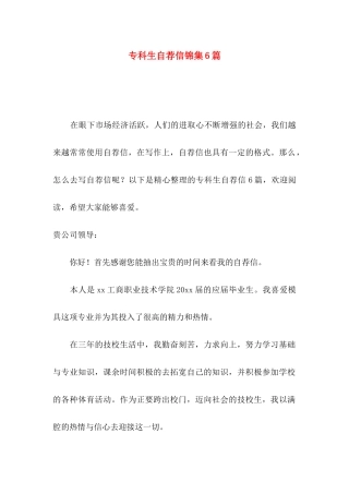 专科生自荐信锦集6篇