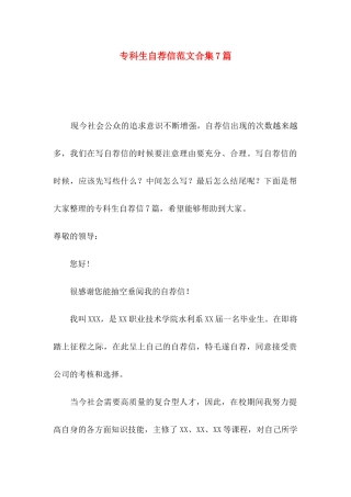 专科生自荐信范文合集7篇