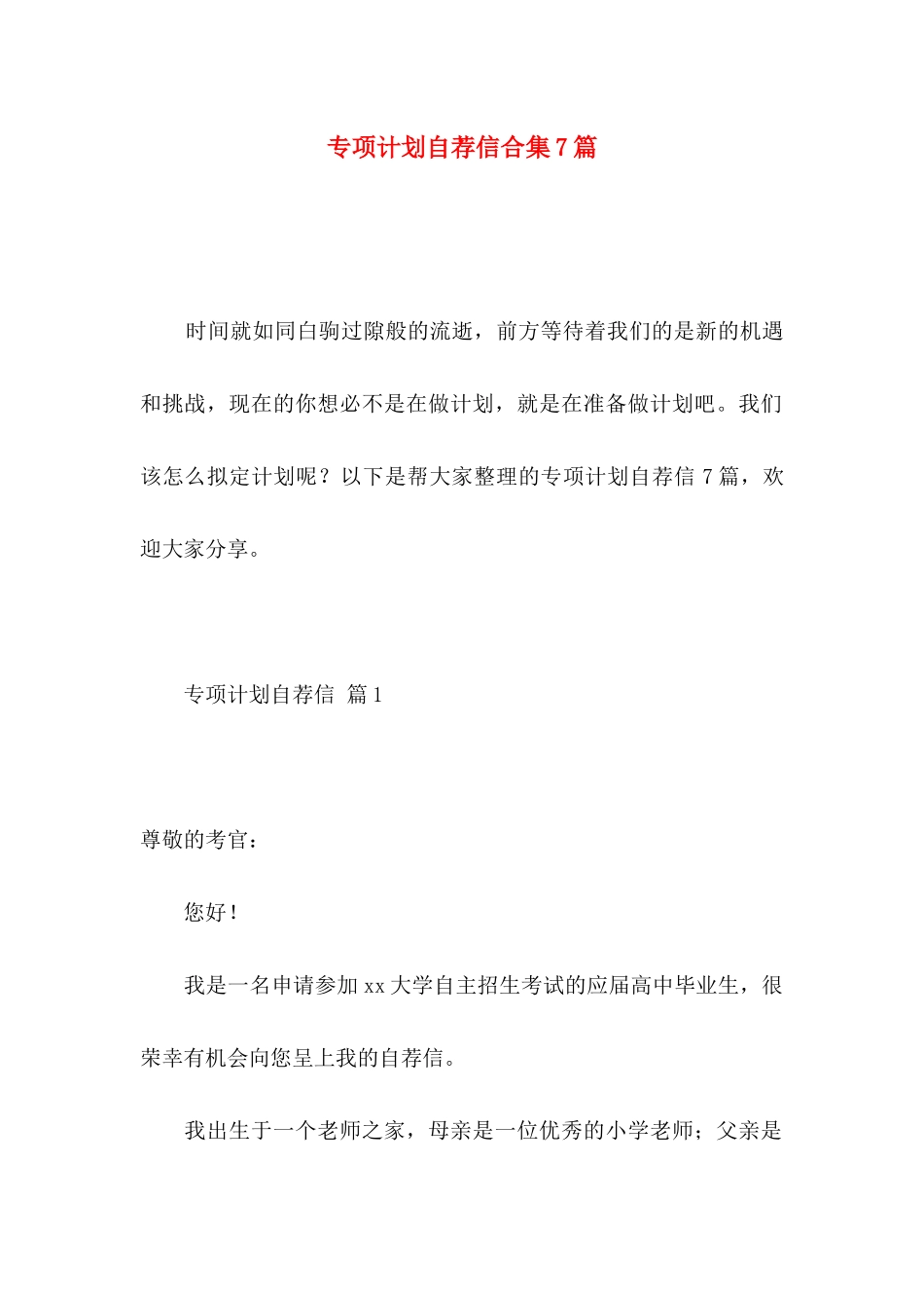 专项计划自荐信合集7篇_第1页