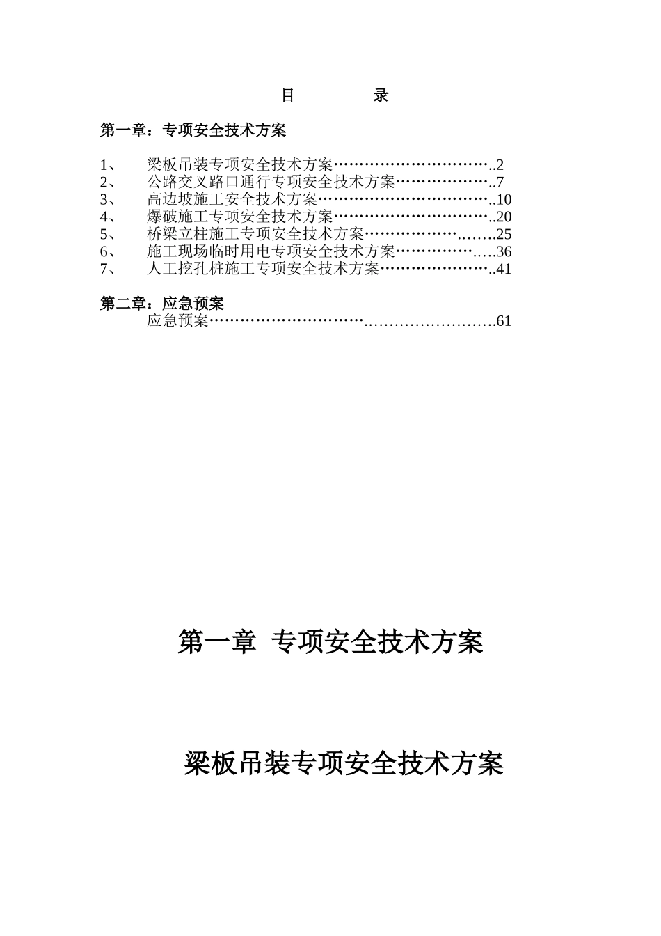 专项安全技术方案及应急预案【改】_第1页