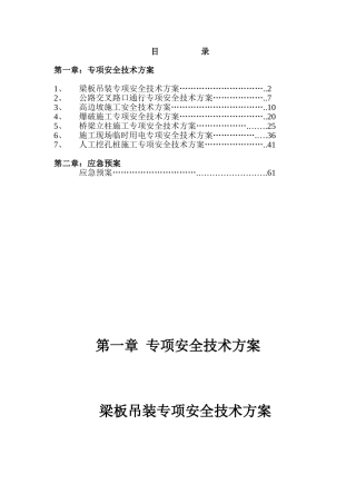 专项安全技术方案及应急预案【改】