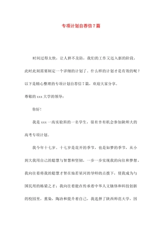 专项计划自荐信7篇