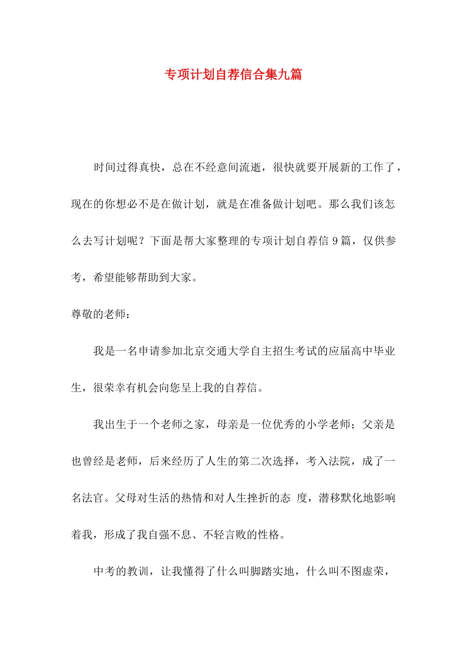 专项计划自荐信合集九篇_第1页