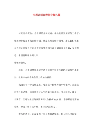 专项计划自荐信合集九篇